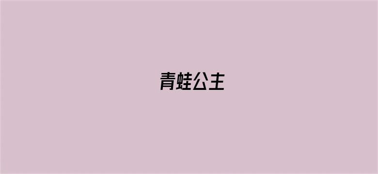 青蛙公主